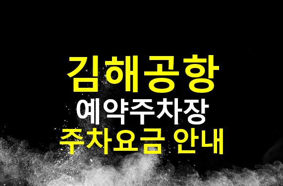  김해공항 주차장 예약하기 / 요금, 할인 / 공항 예약주차장