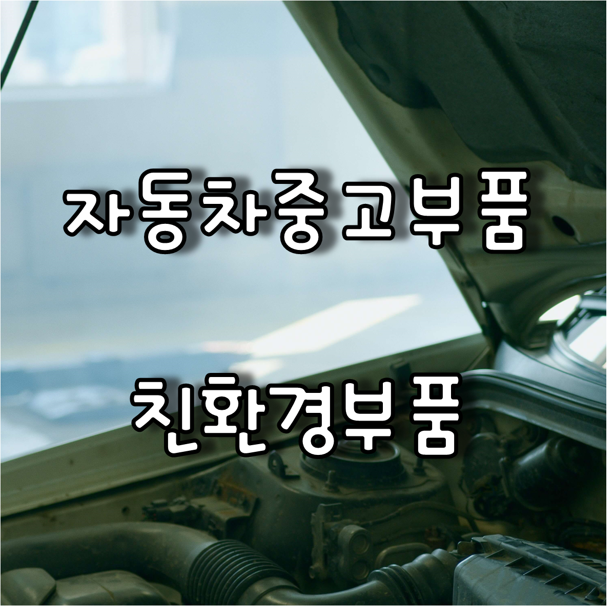  자동차 중고부품 구매와 친환경(ECO)부품사용보험특약이란