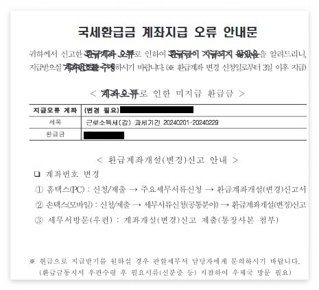 국세환급금 현금수령 및 계좌입금 방법