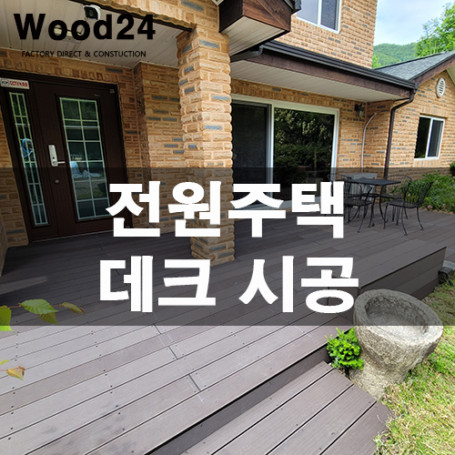  합성데크 시공 꿀팁 / 가격