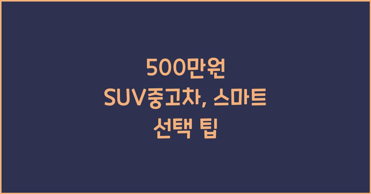 500만원 suv중고차