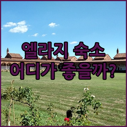 엘라지 숙소 고민 끝! 파크 데데만 