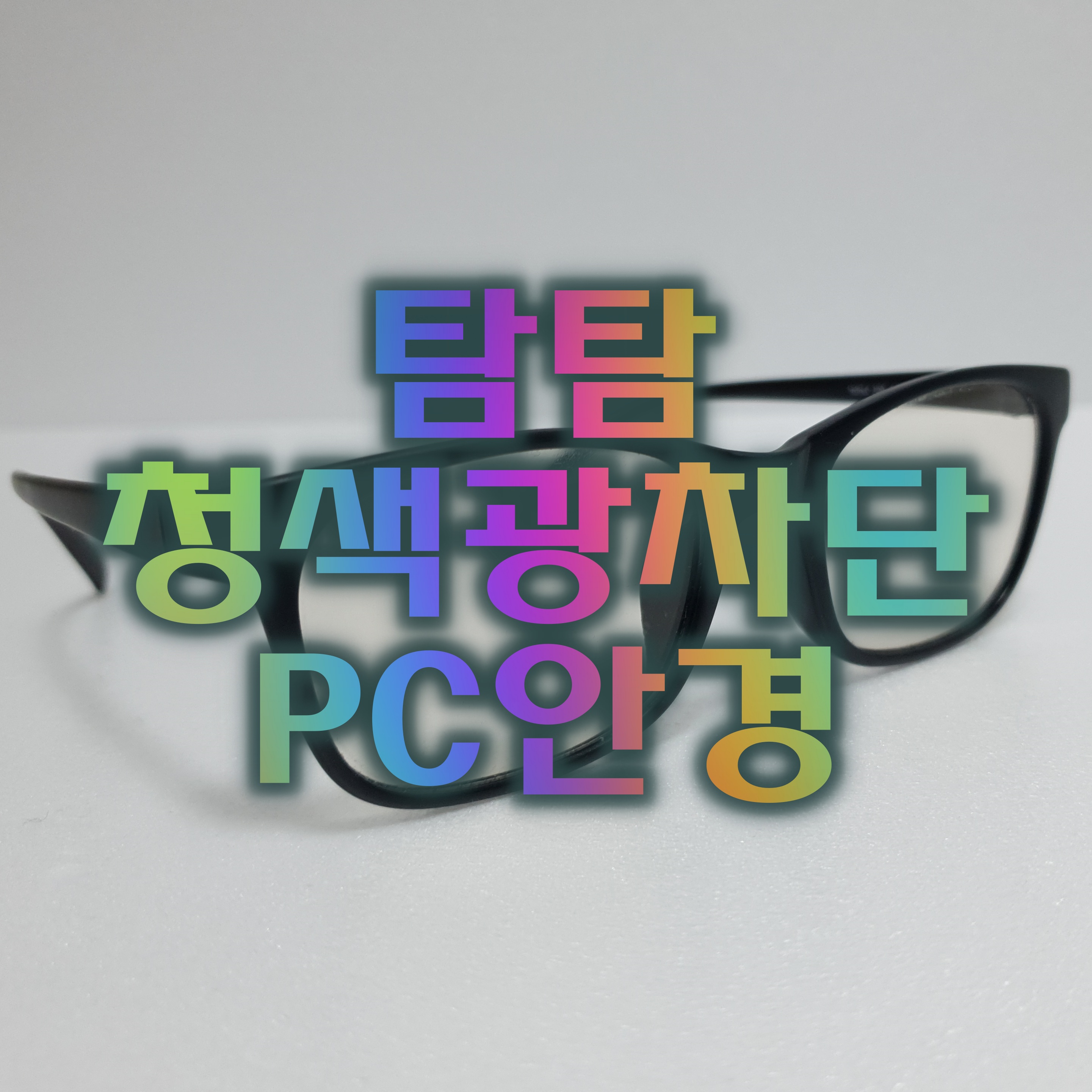  탐탐[TamTam] PC안경 추천(feat. 청색광과 자외선 차단PMambo300_D.Brown-Black)