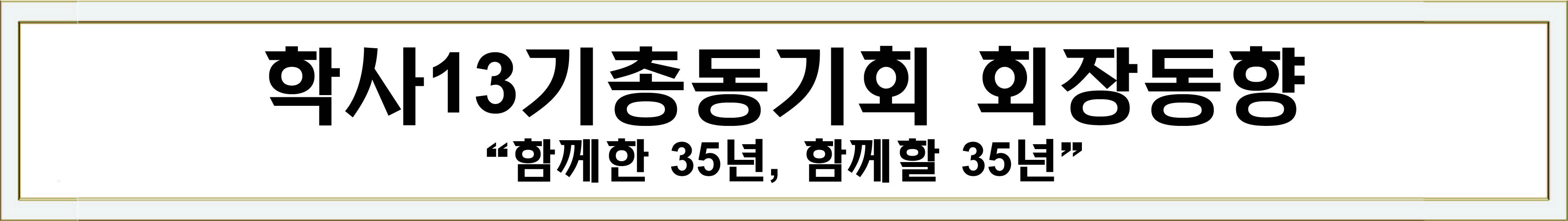 학사13기총동기회 뉴스_회장동향