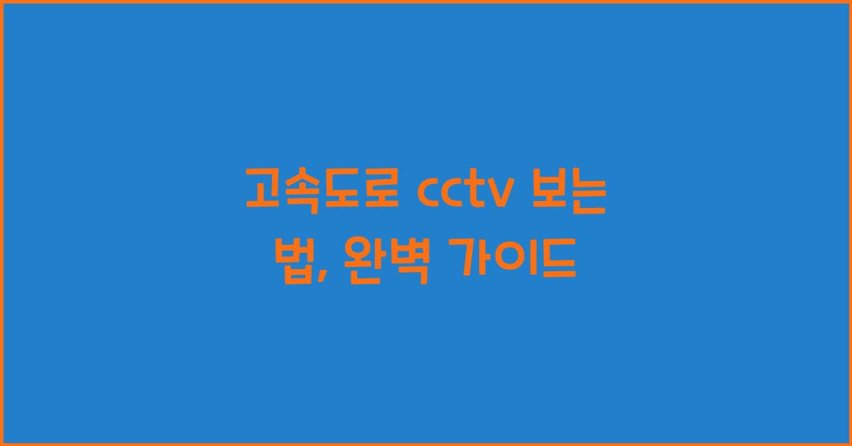 고속도로 cctv 보는 법