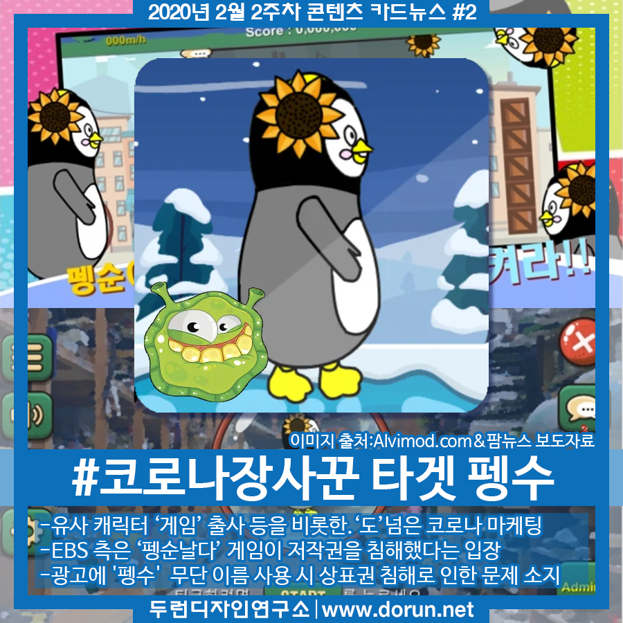  2020년 2월 2주차 콘텐츠 카드뉴스#2-펭수 울리는 코로나 장사꾼 등장
