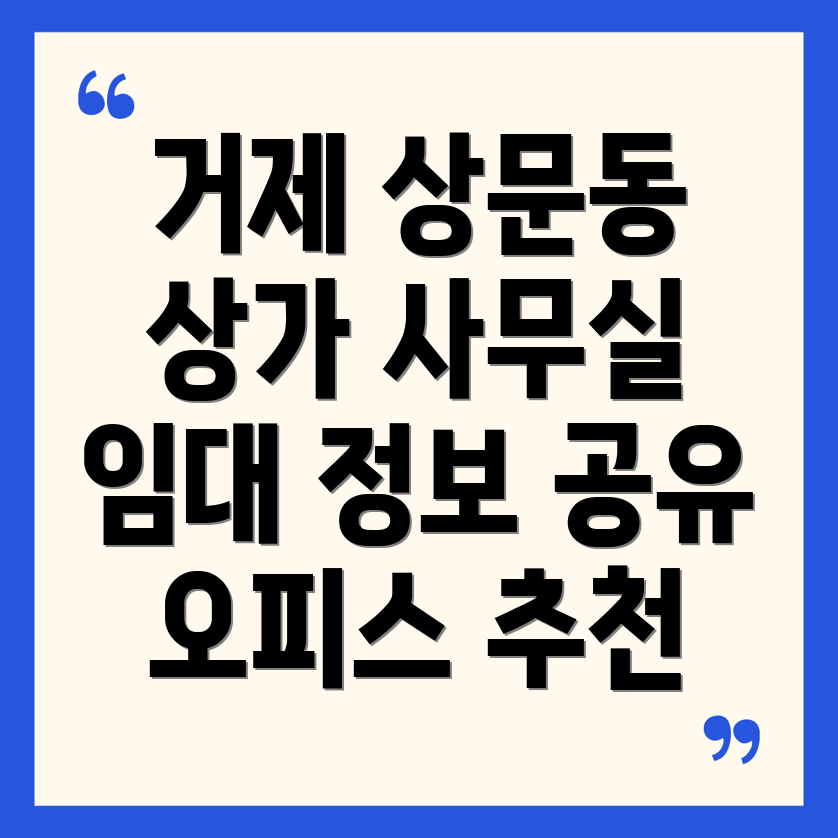 거제시 상문동 공유 오피스