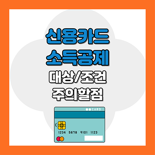 신용카드 소득공제 연말정산