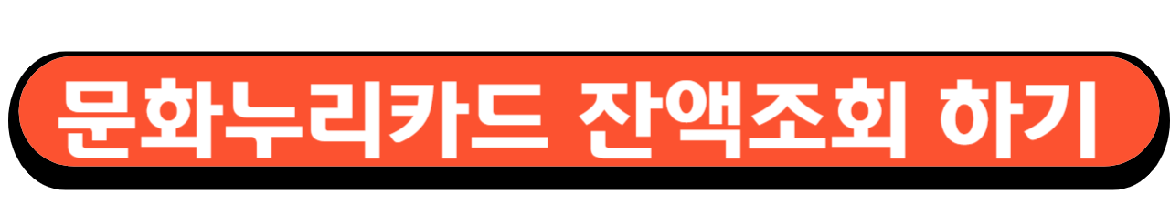 문화누리카드 잔액조회 충전