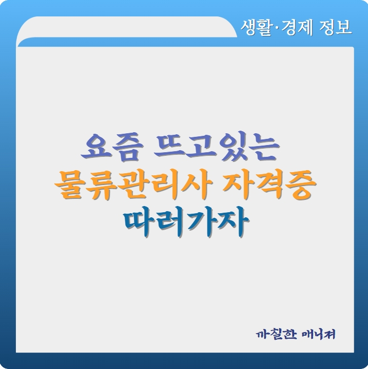 물류관리사 자격증 따러가자