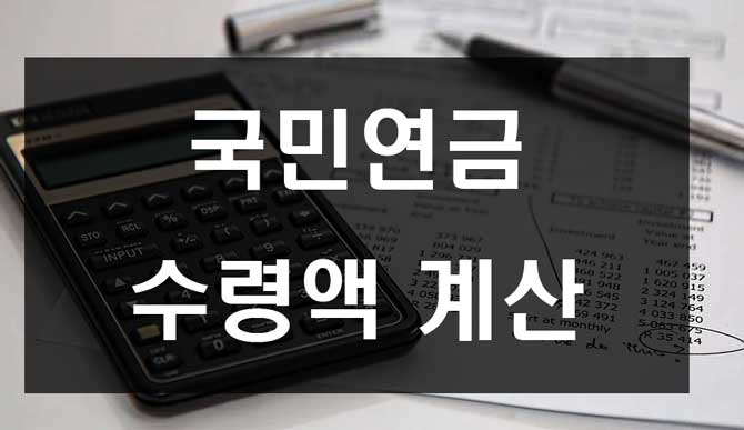  국민연금 수령액 계산 방법