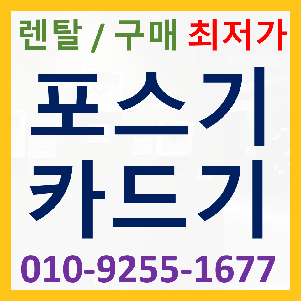  동작구 포스기설치 카드단말기 구매 배달용 카드기 결제기 저렴한곳