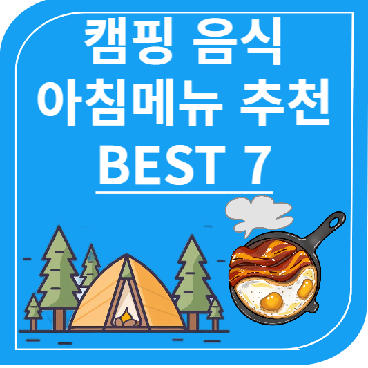 캠핑음식 아침메뉴 추천 BEST 7
