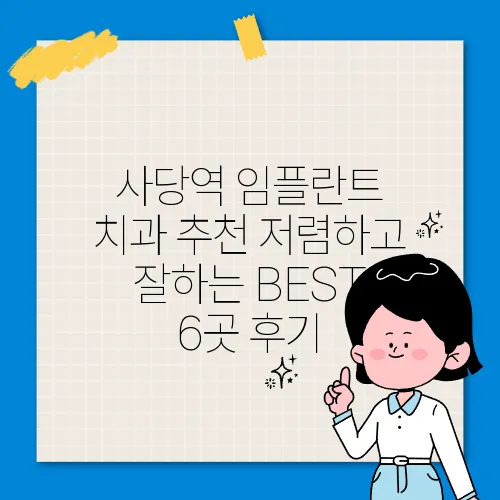 사당역 임플란트 치과 추천 저렴하고 잘하는 BEST 6곳 후기