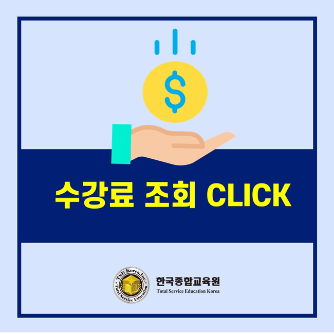 한번에 취득할 수 있는 비대면교육 국비지원학원 한국종합교육원 CS리더스관리사&SMAT 국가공인자격증 4