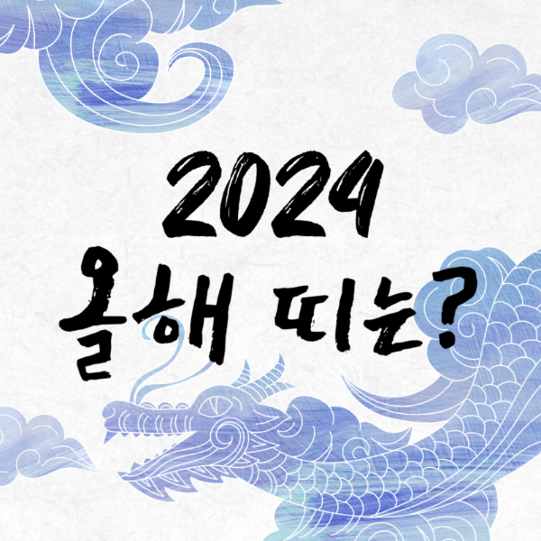 2024 올해띠