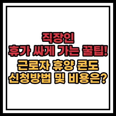  근로복지넷 근로자 휴양콘도 신청 방법