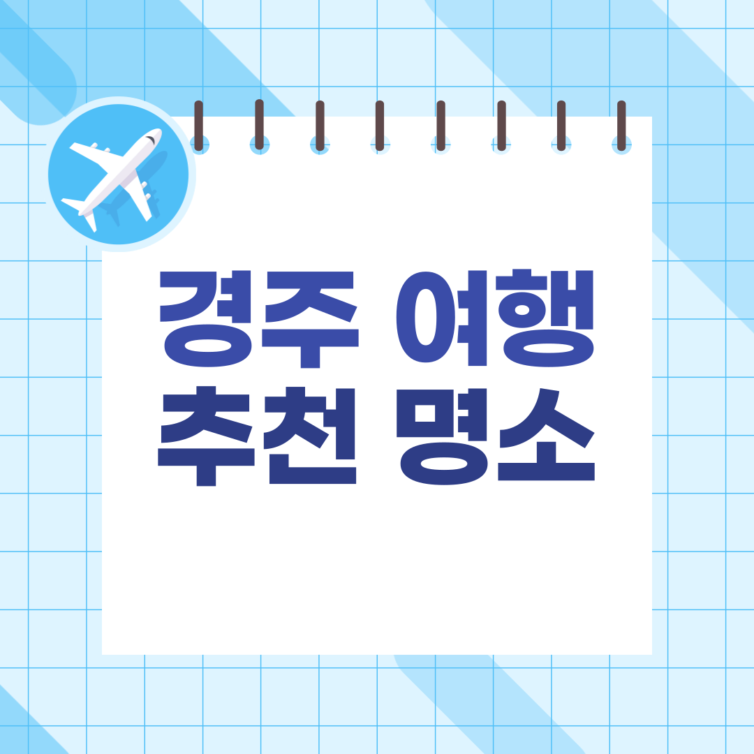 경주-여행-추천-명소