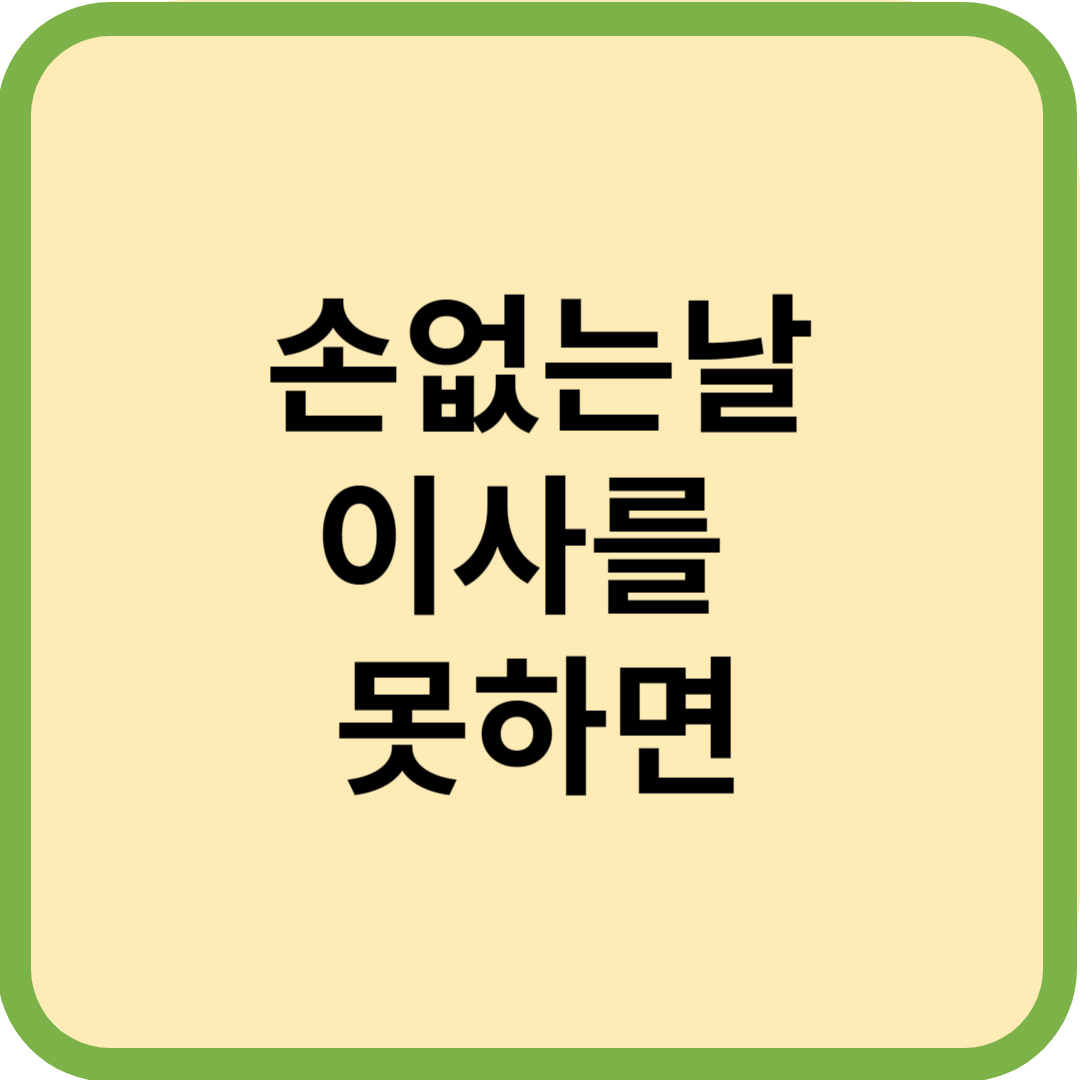  손없는날 이사를 못하면