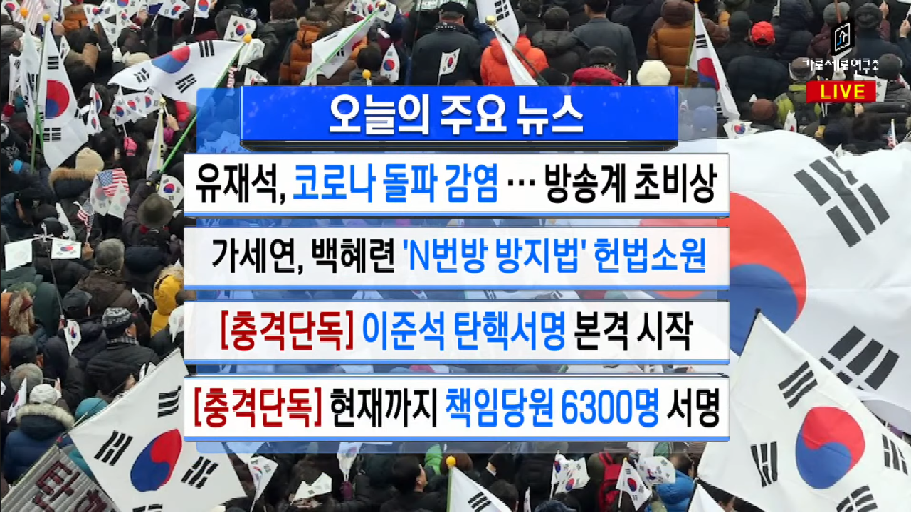  가세연 - [충격단독] '이준석 탄핵' 책임당원 서명인원 공개!!! (DAY1)