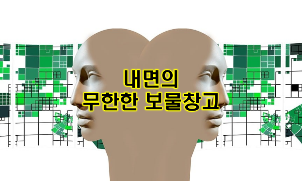 내면의 무한한 보물창고