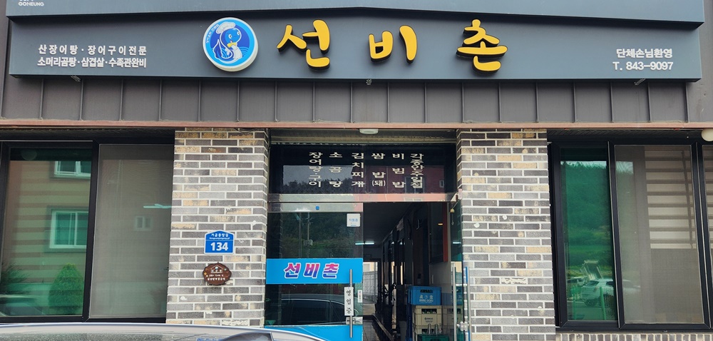 선비촌 사진 4