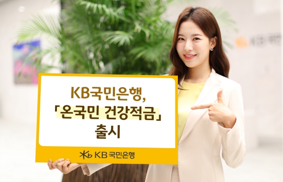 온국민 건강적금