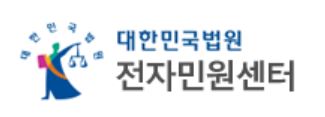 대한민국 법원 전자소송