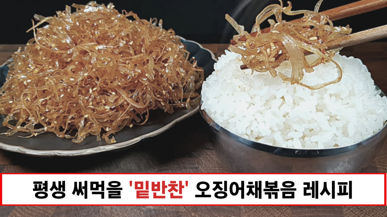 “평생 써먹을 밑반찬입니다” 식당에서 유난히 맛있었던 오징어채볶음 레시피 비법 1가지 “평생 써먹을 밑반찬입니다” 식당에서 유난히 맛있었던 오징어채볶음 레시피 비법 1가지