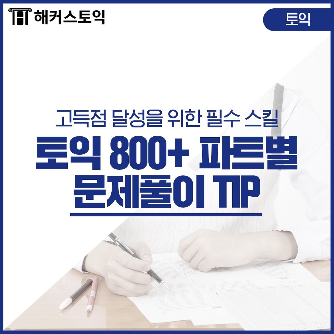 토익 800+ 파트별 문제풀이 TIP