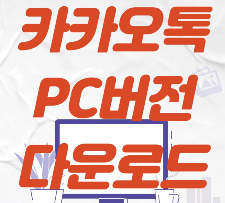 카카오톡-PC버전-다운로드