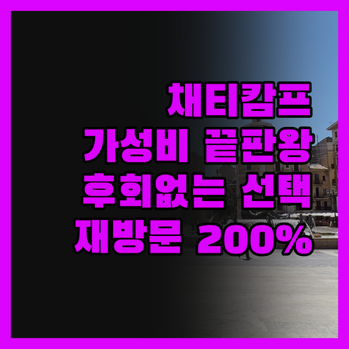 채티캄프 아웃백 인, 왜 다들 추천하