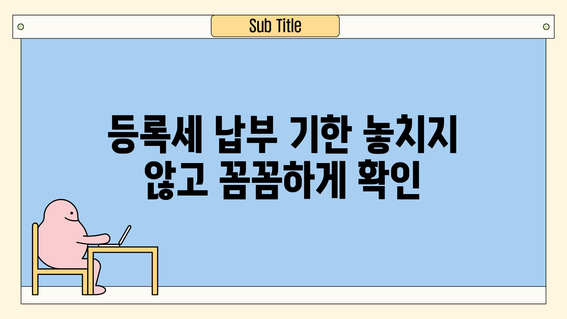 등록세 납부 기한 놓치지 않고 꼼꼼하게 확인