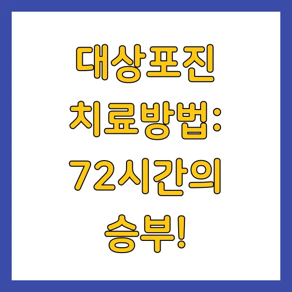 대상포진 치료방법: 72시간의 승부!