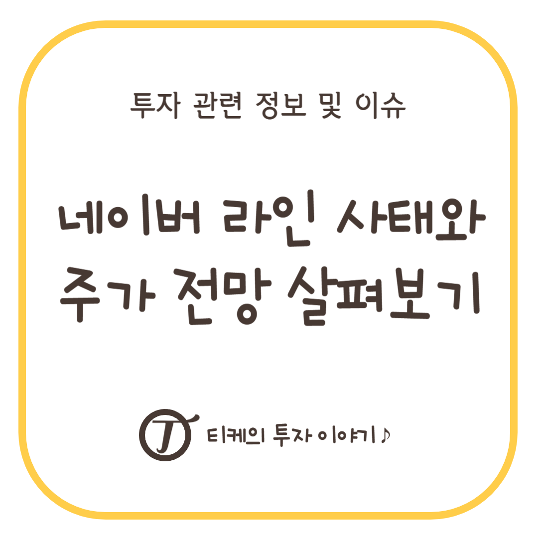 네이버 라인 사태와 주가 전망