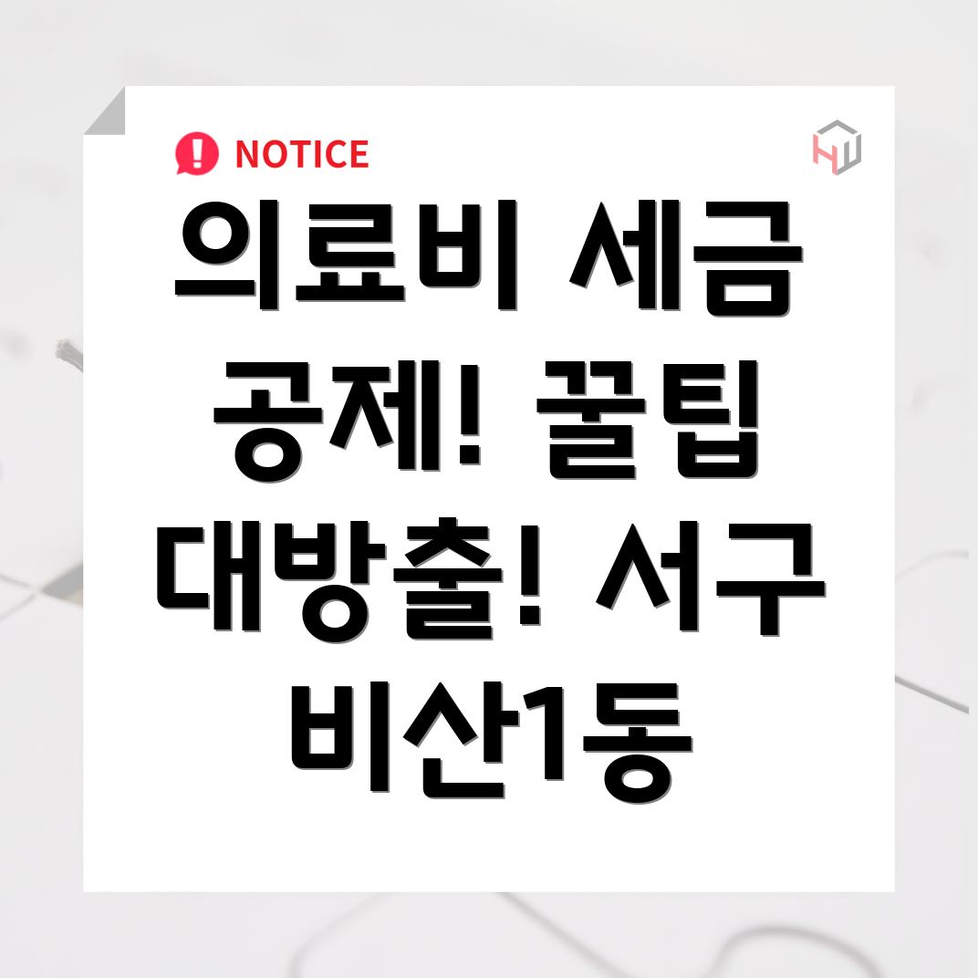 의료비 세금공제