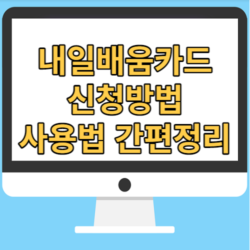  국비지원 내일배움카드 신청방법과 학원종류, 사용법까지 간단 정리.