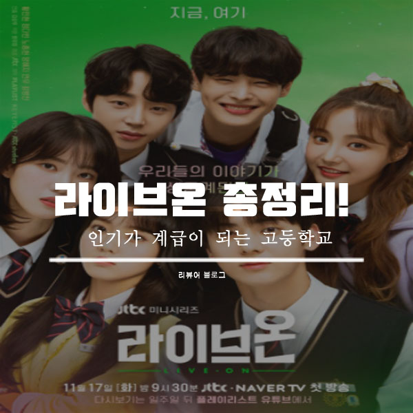  라이브온 총정리!