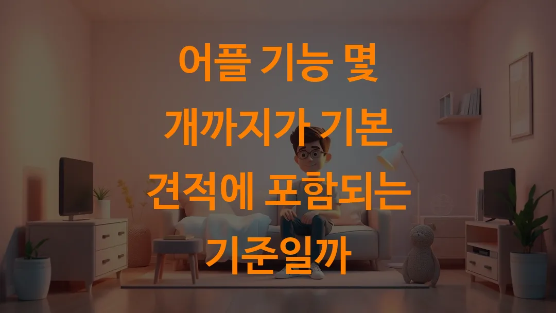 어플 기능 몇 개까지가 기본 견적에 포함되는 기준일까