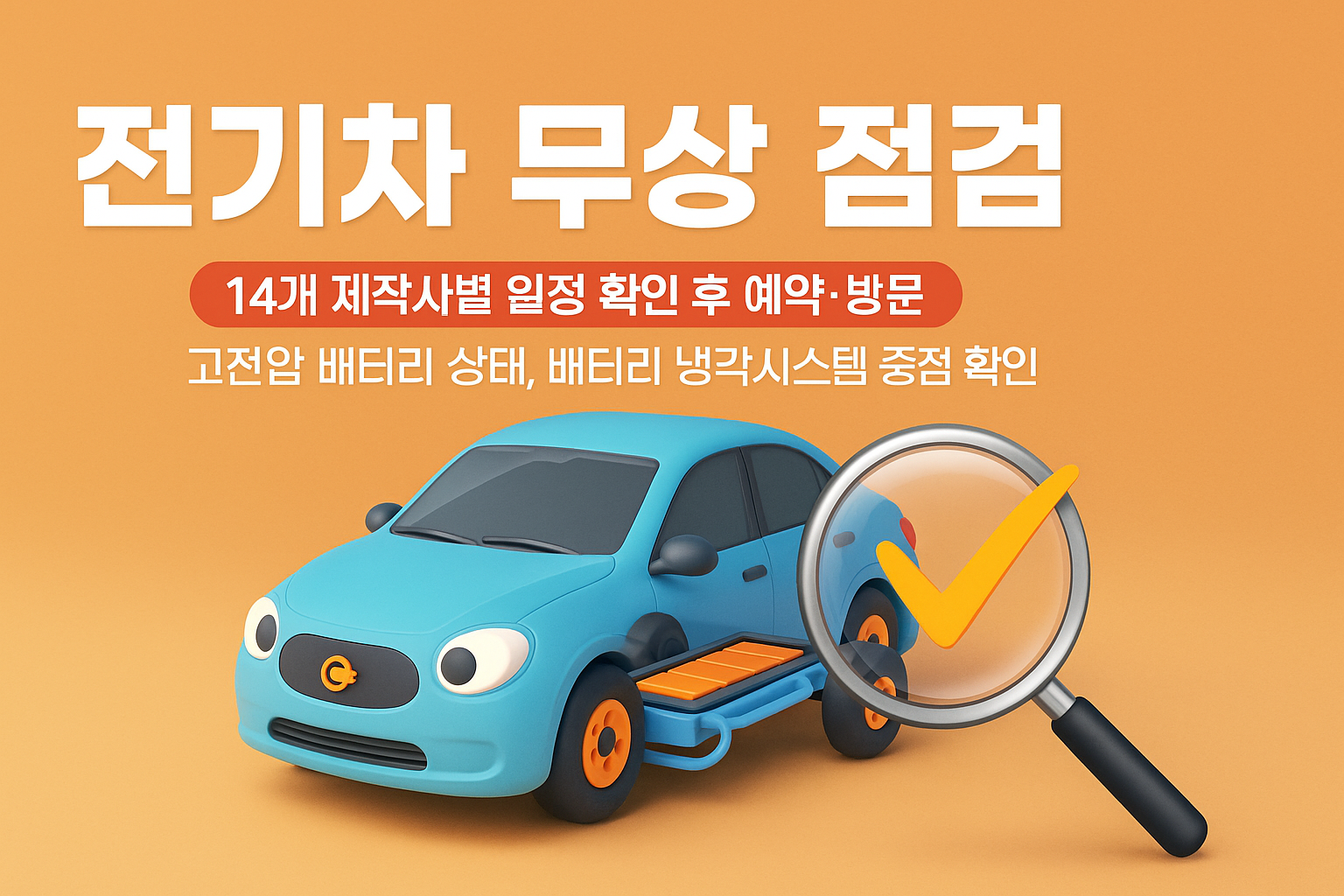 전기자동차 안전 무상점검