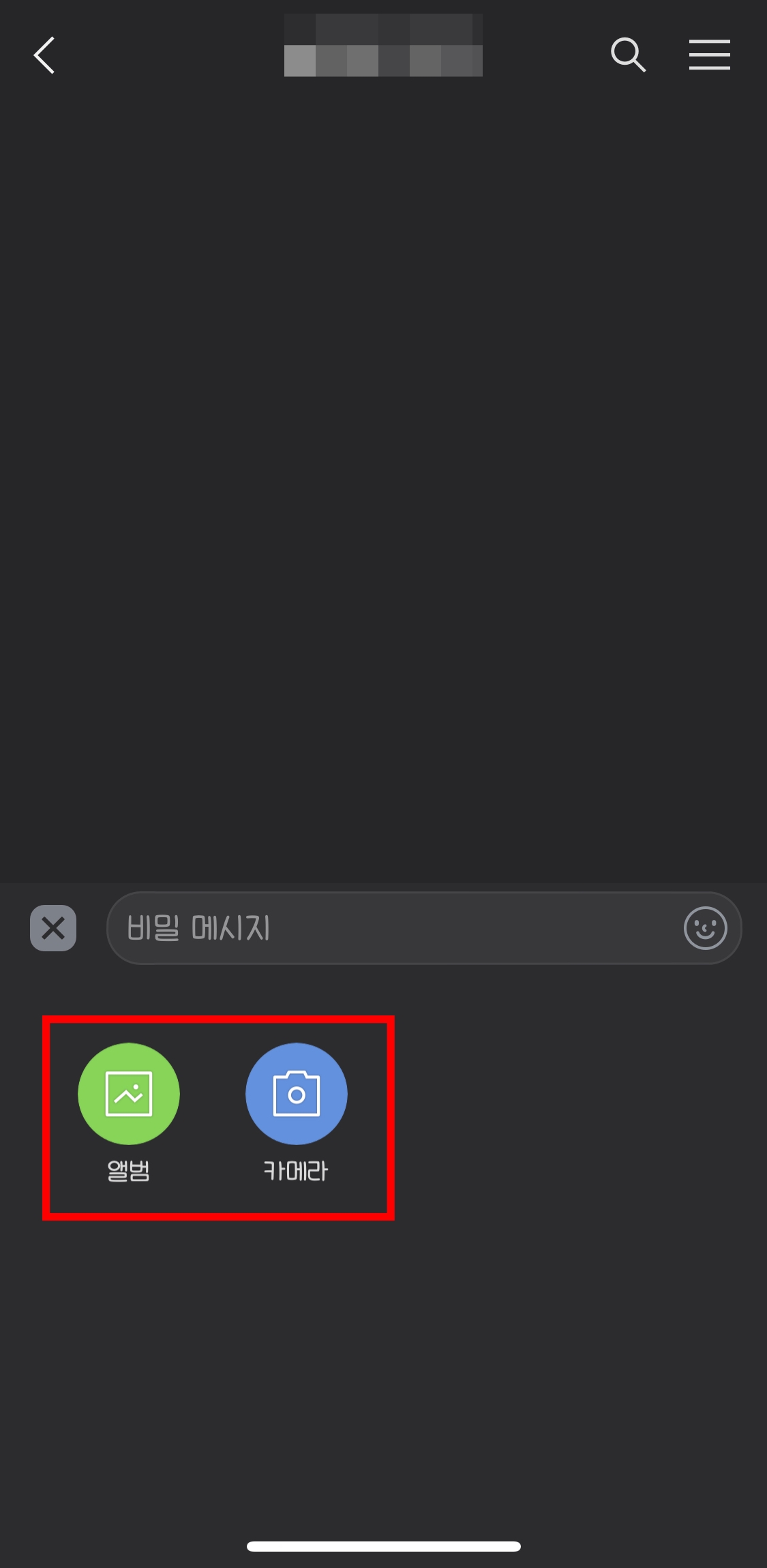카카오톡-비밀채팅-사진-카메라-화면