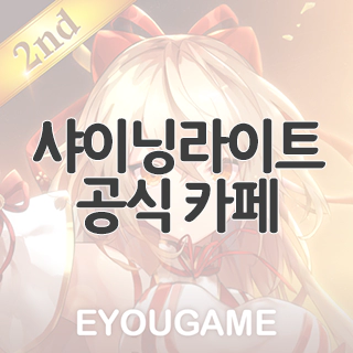  샤이닝라이트 공식 카페 찾아가기
