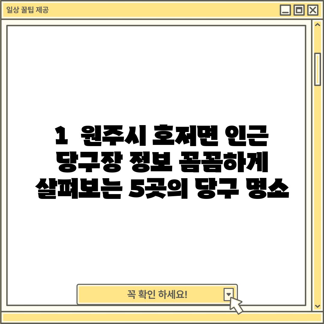 1.  원주시 호저면 인근 당구장 정보: 꼼꼼하게 살펴보는 5곳의 당구 명소