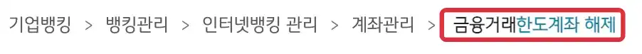 금융거래 한도계좌 해제