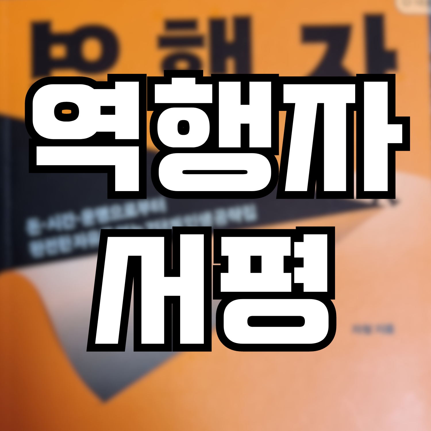  '역행자' 서평