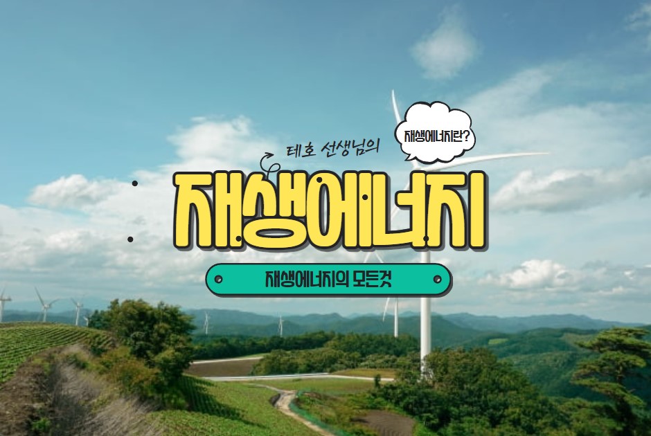  재생에너지란 무엇인가? 효과와 미래 전망 분석