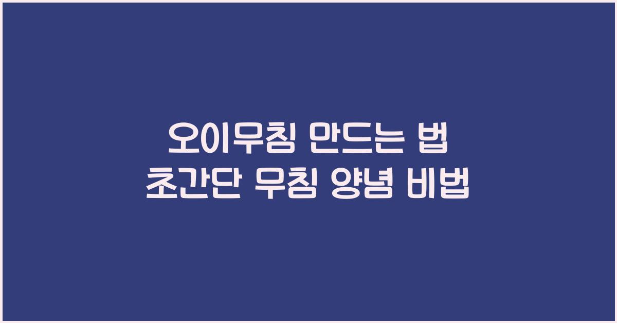 오이무침 만드는 법