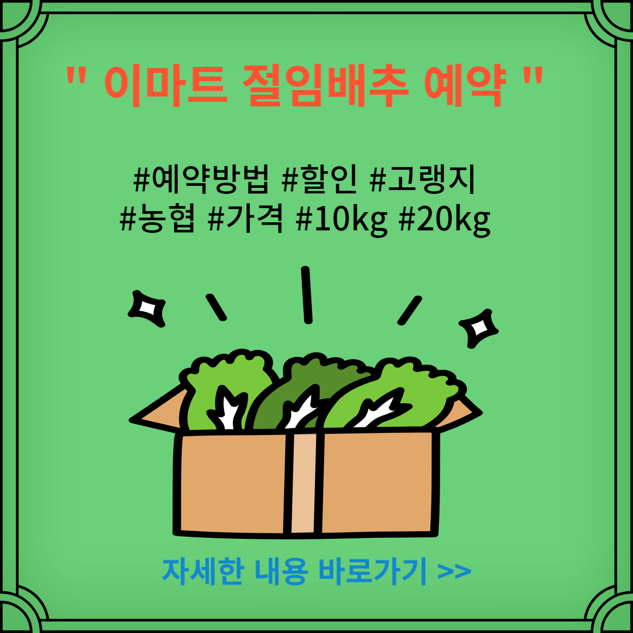 이마트-절임-배추-예약방법-할인-고랭지-농협-가격