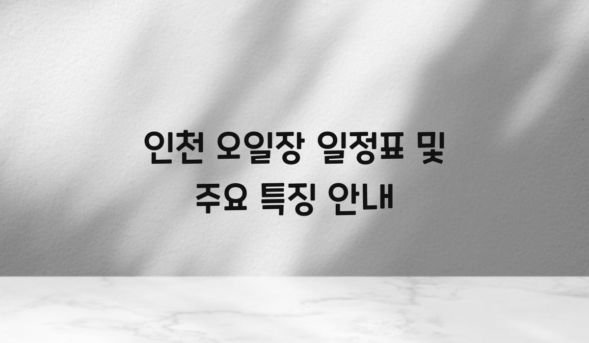 인천 오일장 일정표