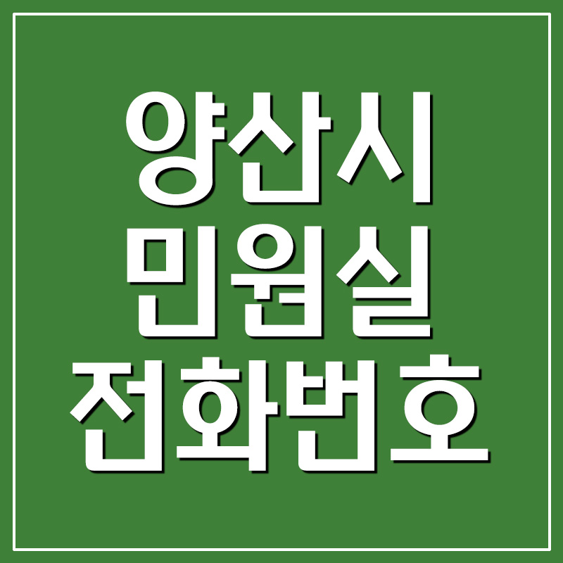  양산시 민원실 전화번호
